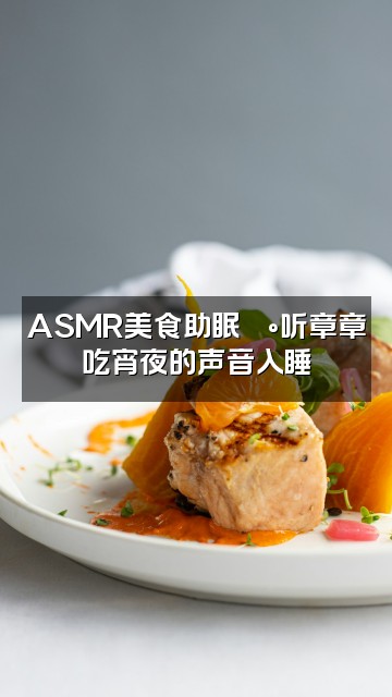 抖音章章爱睡觉（助眠版视频封面：ASMR美食助眠🍰听章章吃宵夜的声音入睡