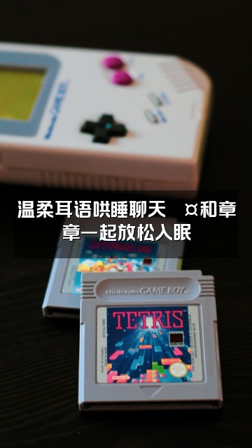 抖音章章爱睡觉（助眠版视频封面：温柔耳语哄睡聊天💤和章章一起放松入眠